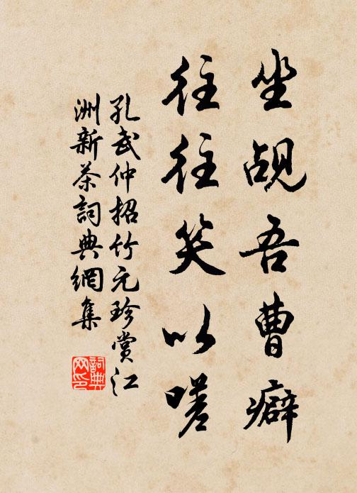 孔武仲坐觇吾曹癖，往往笑以嗟书法作品欣赏