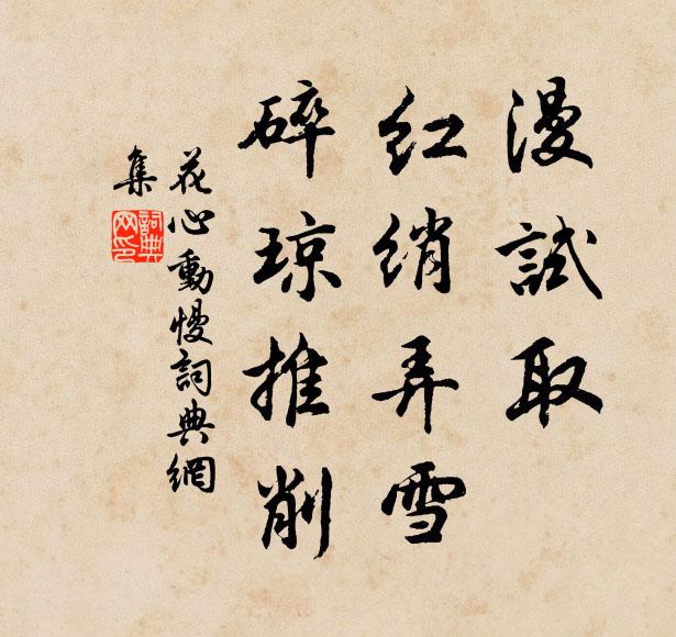 佚名漫试取，红绡弄雪，碎琼推削书法作品欣赏