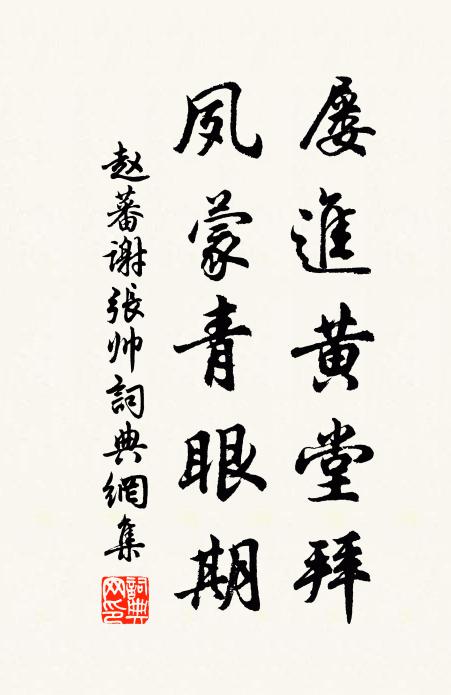 赵蕃屡进黄堂拜，夙蒙青眼期书法作品欣赏