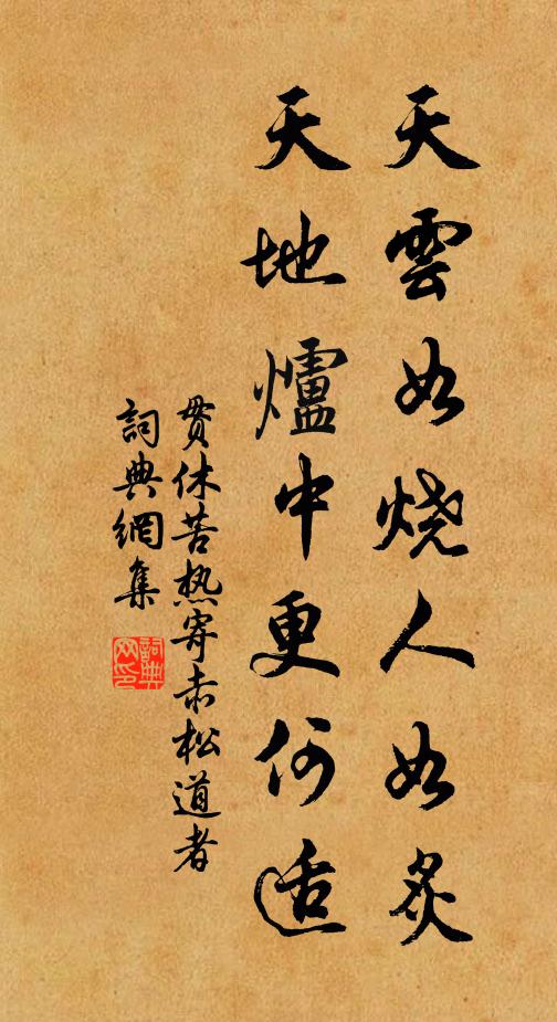 贯休天云如烧人如炙，天地炉中更何适书法作品欣赏