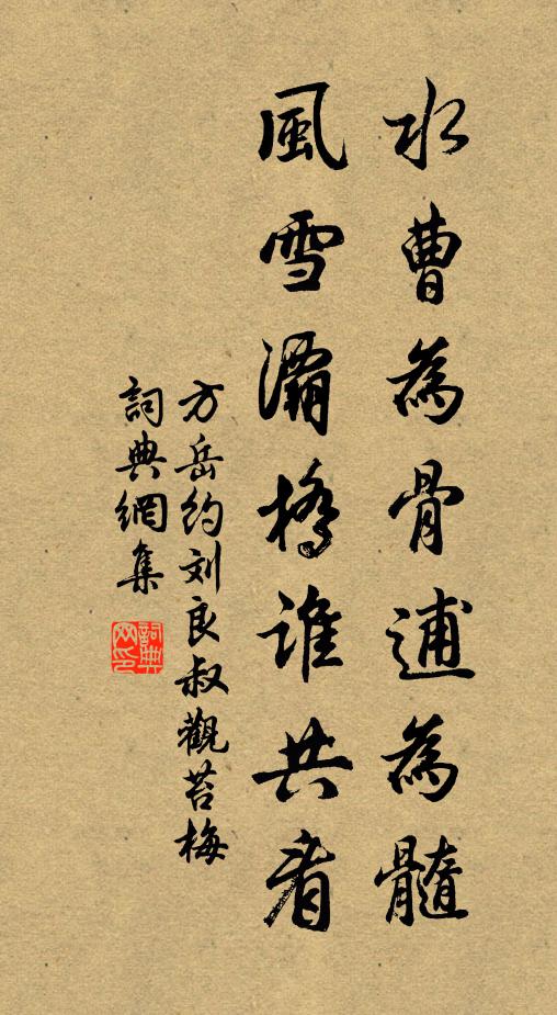 方岳水曹为骨逋为髓，风雪灞桥谁共看书法作品欣赏