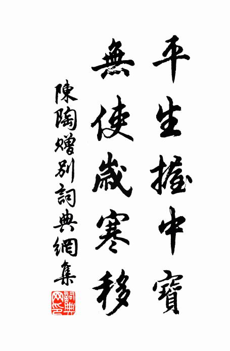 陈陶平生握中宝，无使岁寒移书法作品欣赏