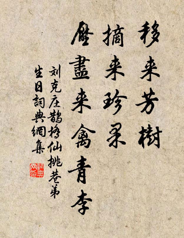 刘克庄移来芳树，摘来珍果，压尽来禽青李书法作品欣赏