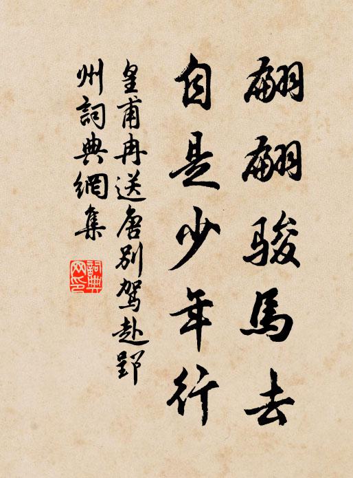 皇甫冉翩翩骏马去，自是少年行书法作品欣赏