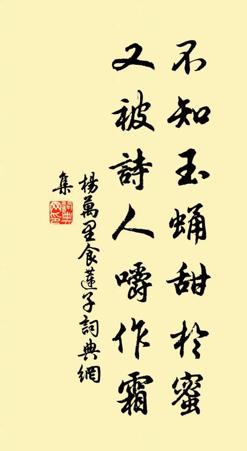 杨万里不知玉蛹甜於蜜，又被诗人嚼作霜书法作品欣赏