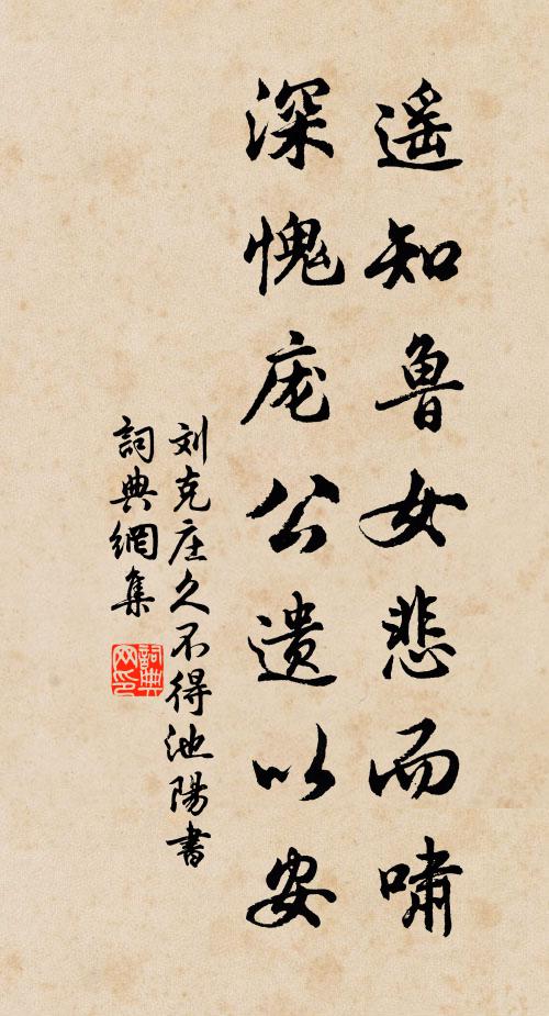 刘克庄遥知鲁女悲而啸，深愧庞公遗以安书法作品欣赏