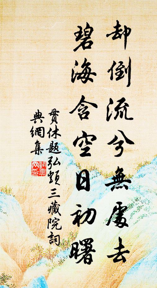 贯休却倒流兮无处去，碧海含空日初曙书法作品欣赏