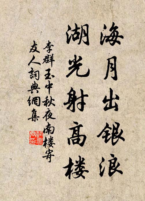 李群玉海月出银浪，湖光射高楼书法作品欣赏