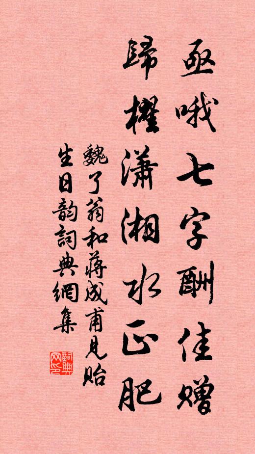 魏了翁亟哦七字酬佳赠，归櫂潇湘水正肥书法作品欣赏
