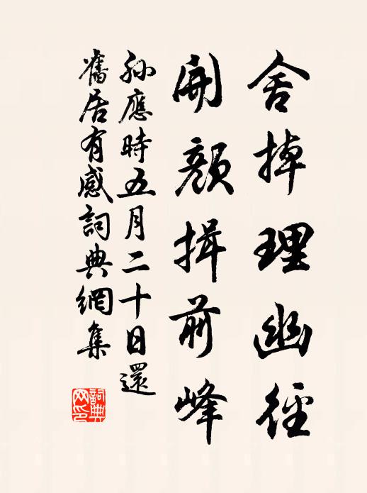 孙应时舍掉理幽径，开颜揖前峰书法作品欣赏