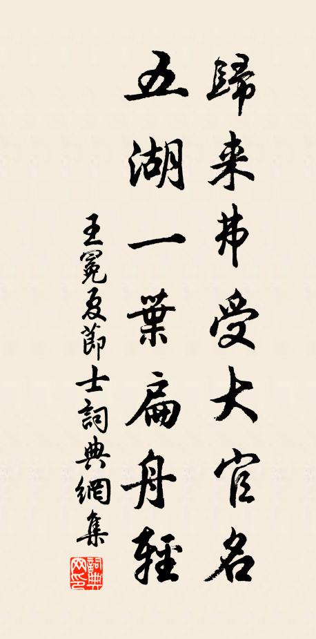 王冕归来弗受大官名，五湖一叶扁舟轻书法作品欣赏