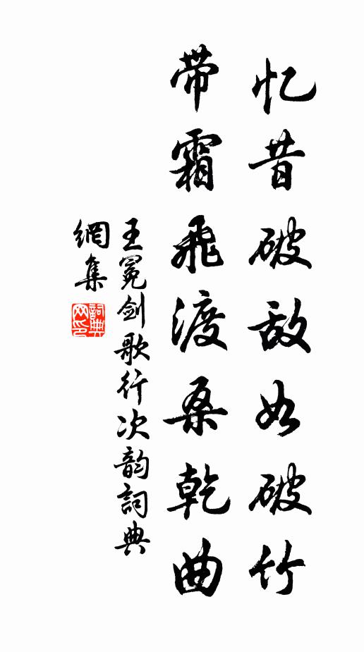 王冕忆昔破敌如破竹，带霜飞渡桑乾曲书法作品欣赏