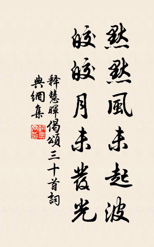 释慧晖默默风未起波，皎皎月未发光书法作品欣赏