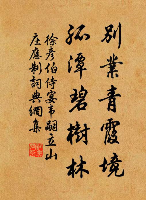 徐彦伯别业青霞境，孤潭碧树林书法作品欣赏