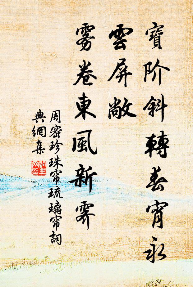 周密宝阶斜转春宵永，云屏敞、雾卷东风新霁书法作品欣赏