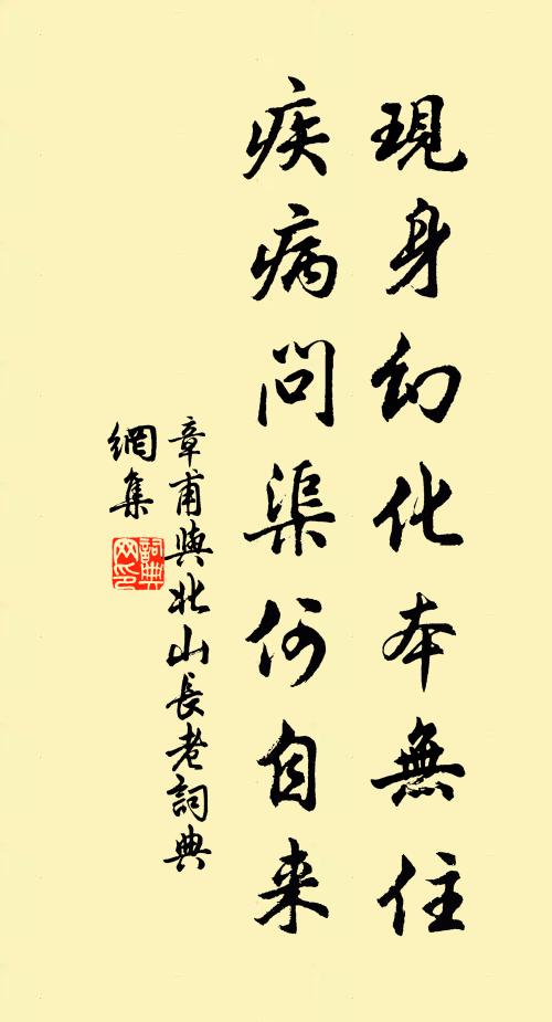 章甫现身幻化本无住，疾病问渠何自来书法作品欣赏