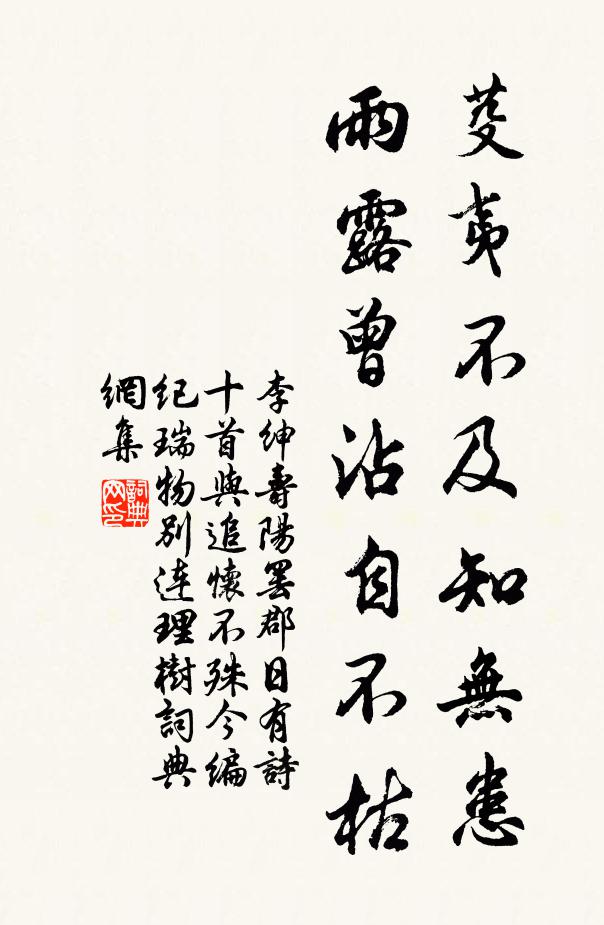 李绅芟夷不及知无患，雨露曾沾自不枯书法作品欣赏