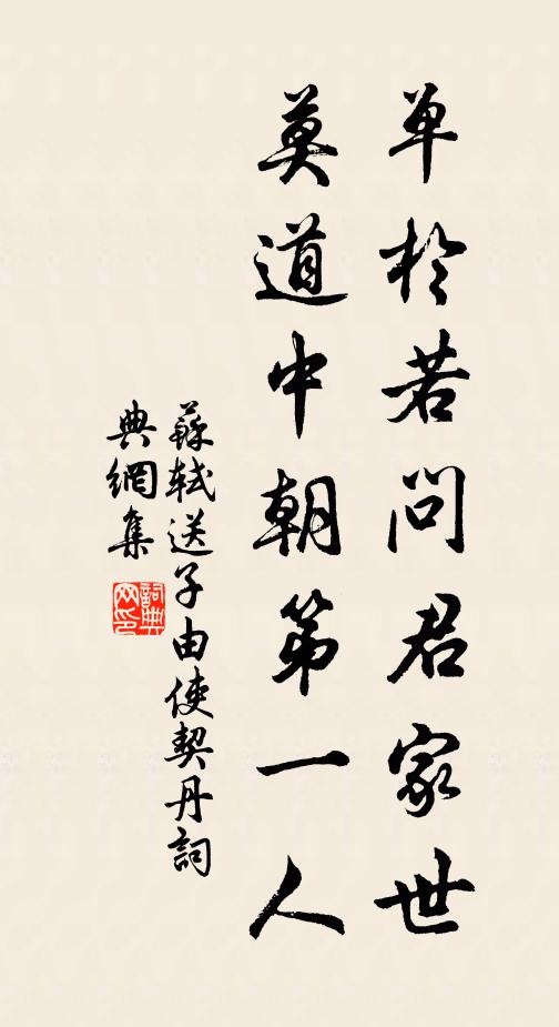 苏轼单于若问君家世，莫道中朝第一人书法作品欣赏