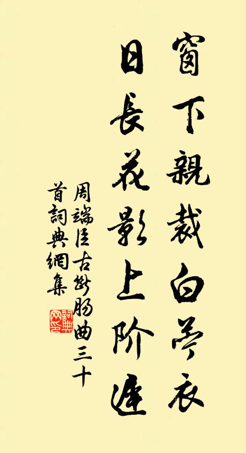 周端臣窗下亲裁白苧衣，日长花影上阶迟书法作品欣赏