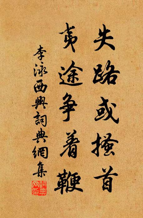 李泳失路或搔首，夷途争着鞭书法作品欣赏