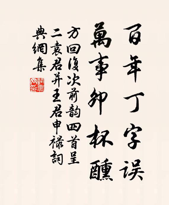 方回百年丁字误，万事卯杯醺书法作品欣赏