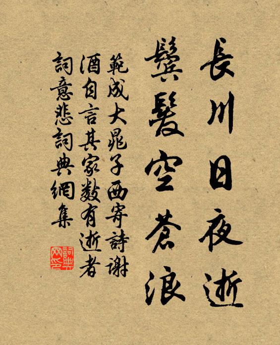 范成大长川日夜逝，鬓发空苍浪书法作品欣赏
