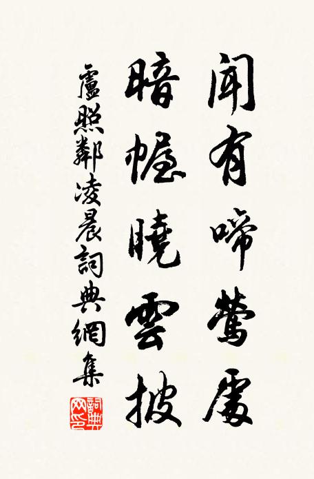 卢照邻闻有啼莺处，暗幄晓云披书法作品欣赏