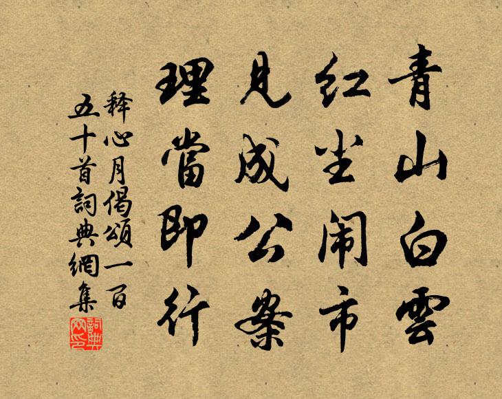 释心月青山白云，红尘闹市，见成公案，理当即行书法作品欣赏