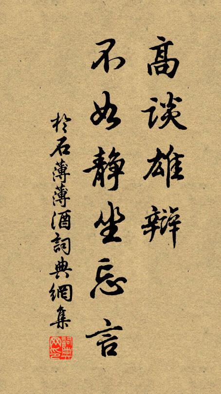 于石高谈雄辩，不如静坐忘言书法作品欣赏