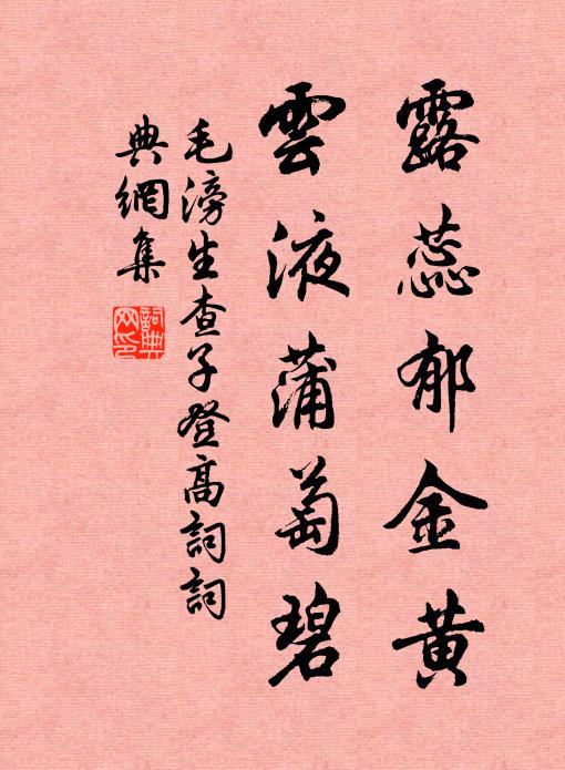 毛滂露蕊郁金黄，云液蒲萄碧书法作品欣赏