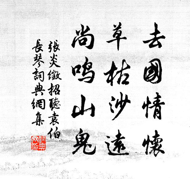 张炎去国情怀，草枯沙远，尚鸣山鬼书法作品欣赏