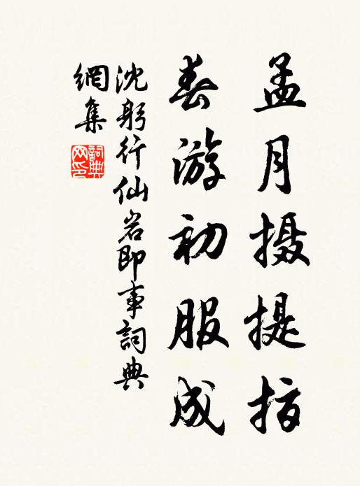 沈躬行孟月摄提指，春游初服成书法作品欣赏