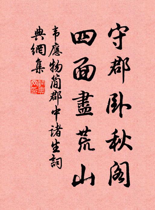 韦应物守郡卧秋阁，四面尽荒山书法作品欣赏