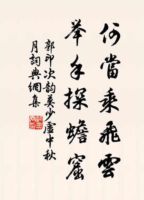 郭印何当乘飞云，举手探蟾窟书法作品欣赏
