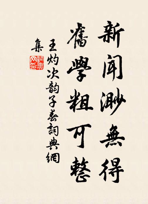 王灼新闻渺无得，旧学粗可整书法作品欣赏