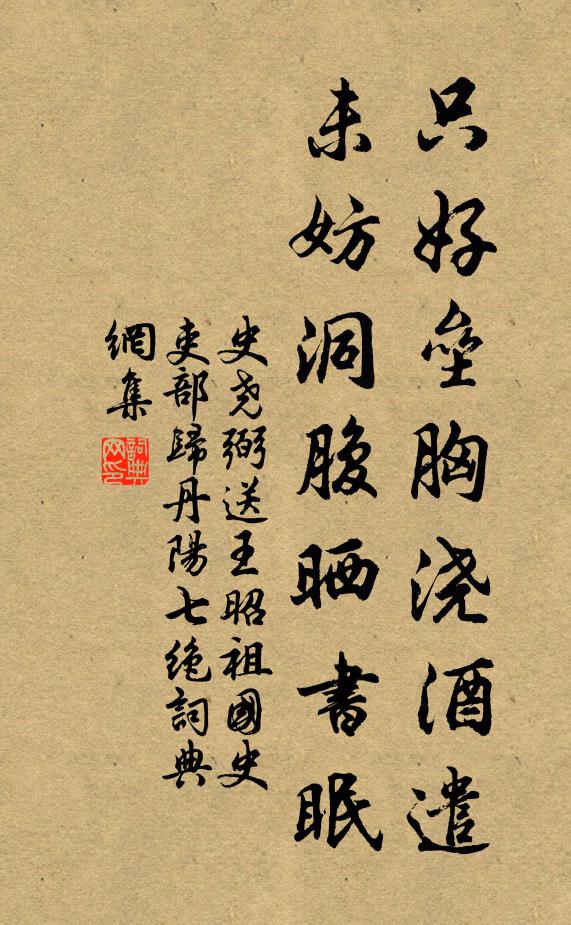 史尧弼只好垒胸浇酒遣，未妨洞腹晒书眠书法作品欣赏