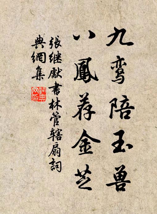 张继先九鸾陪玉兽，八凤荐金芝书法作品欣赏