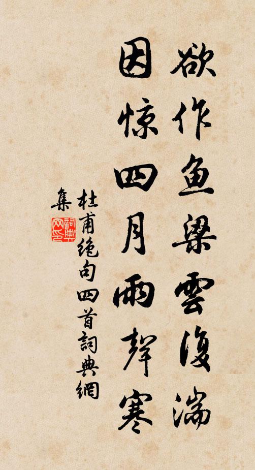 杜甫欲作鱼梁云复湍，因惊四月雨声寒书法作品欣赏