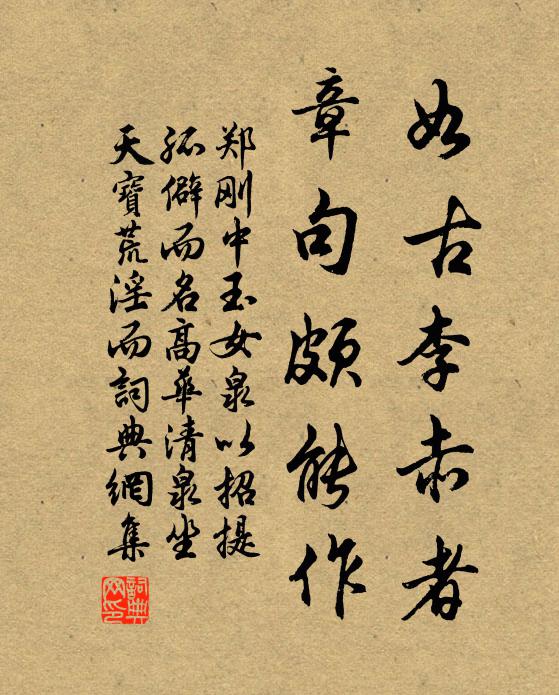 郑刚中如古李赤者，章句颇能作书法作品欣赏