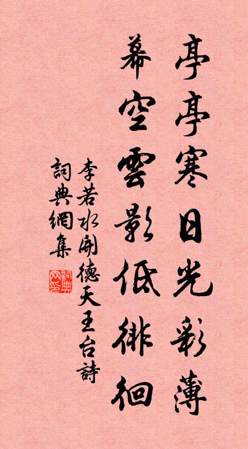 李若水亭亭寒日光彩薄，幕空云影低徘徊书法作品欣赏