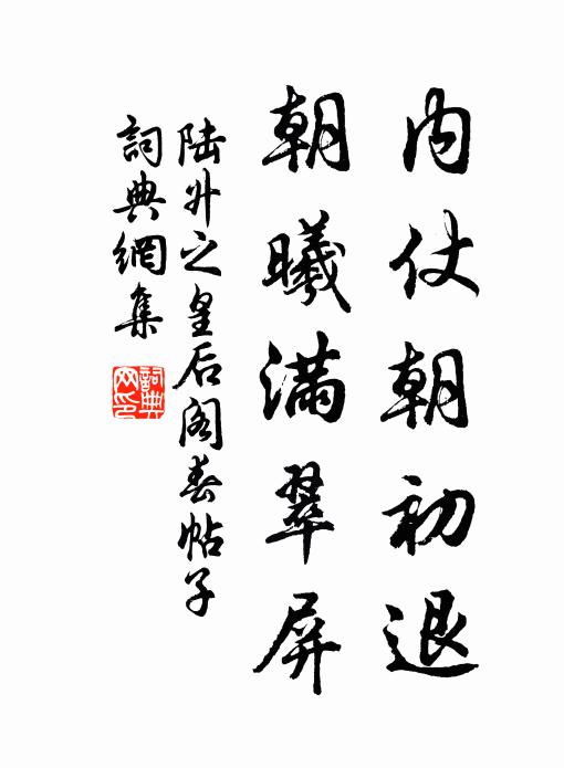 陆升之内仗朝初退，朝曦满翠屏书法作品欣赏