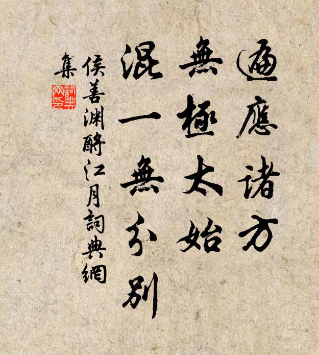 侯善渊遍应诸方，无极太始，混一无分别书法作品欣赏