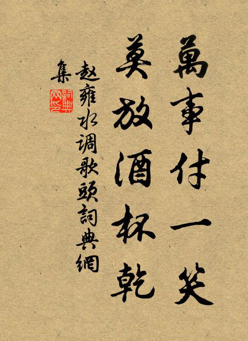 赵雍万事付一笑，莫放酒杯乾书法作品欣赏