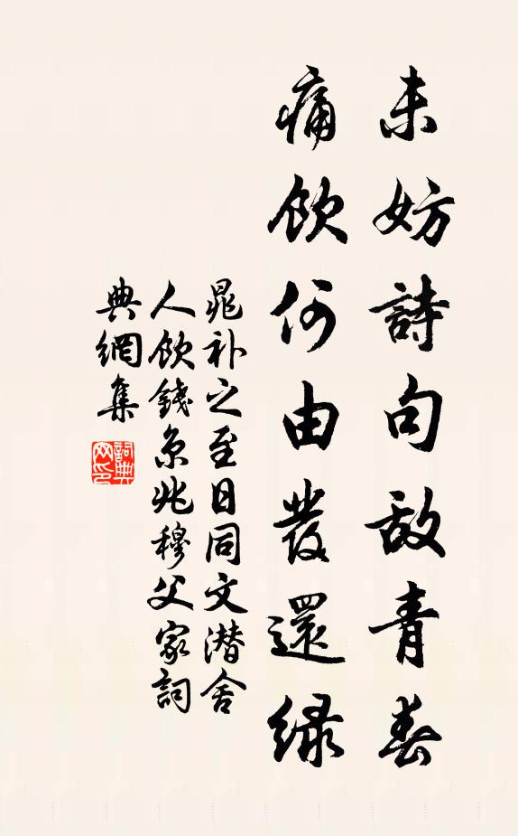 晁补之未妨诗句敌青春，痛饮何由发还绿书法作品欣赏