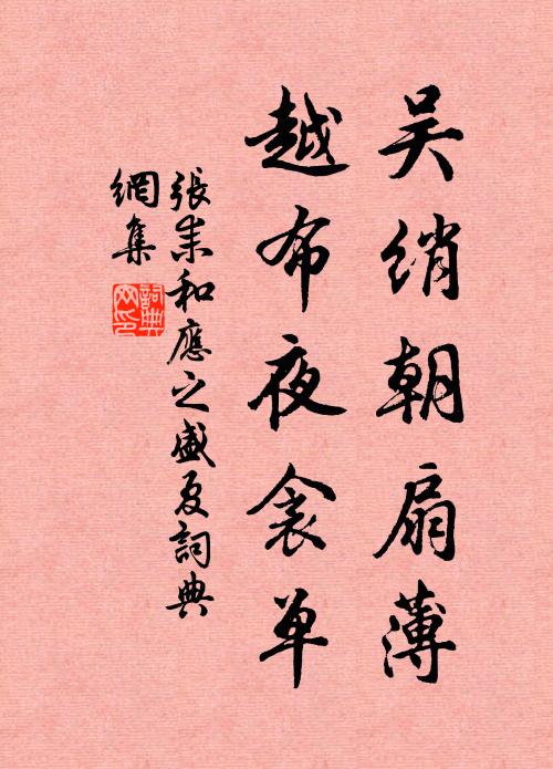 张耒吴绡朝扇薄，越布夜衾单书法作品欣赏