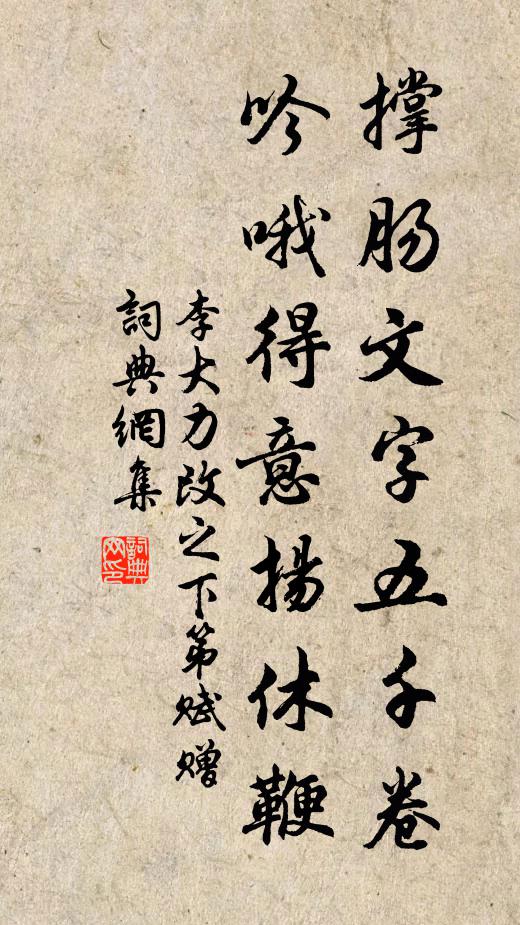 李大力撑肠文字五千卷，吟哦得意扬休鞭书法作品欣赏