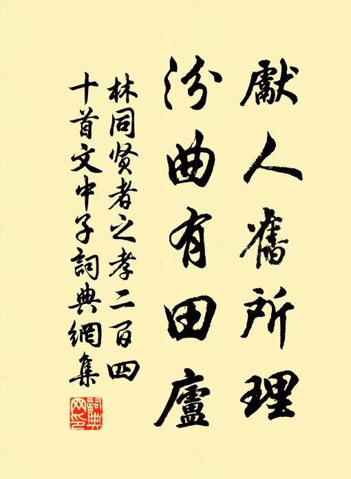 林同先人旧所理，汾曲有田庐书法作品欣赏