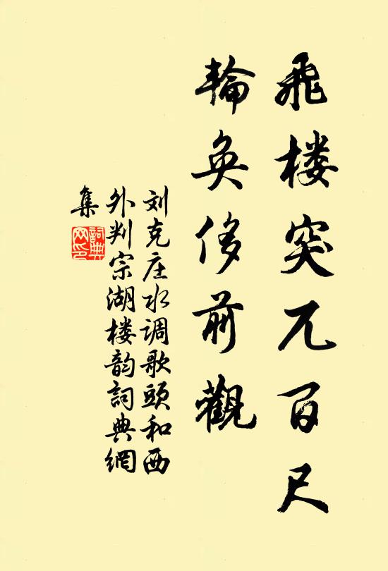 刘克庄飞楼突兀百尺，轮奂侈前观书法作品欣赏