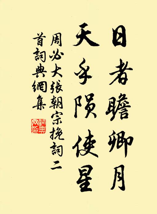 周必大日者瞻卿月，天乎陨使星书法作品欣赏