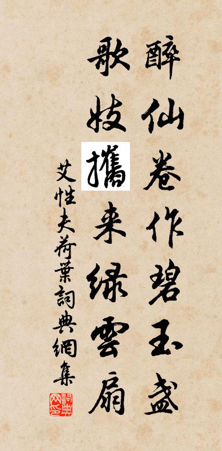 艾性夫醉仙卷作碧玉盏，歌妓攜来绿云扇书法作品欣赏